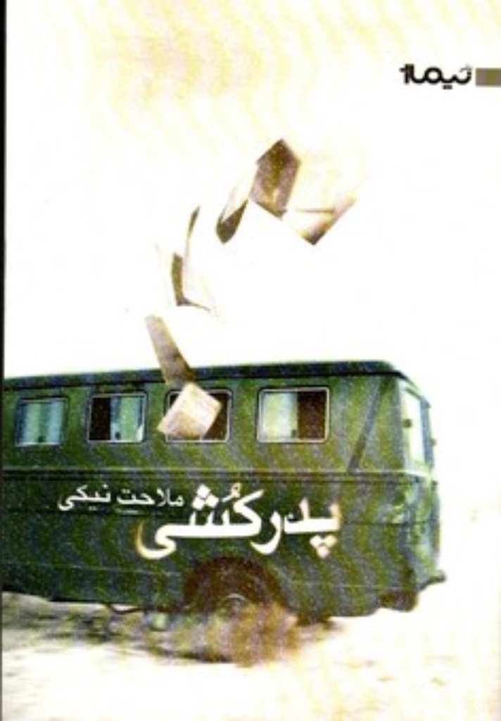 تصویر  پدر کشی (رقعی-شمیز)